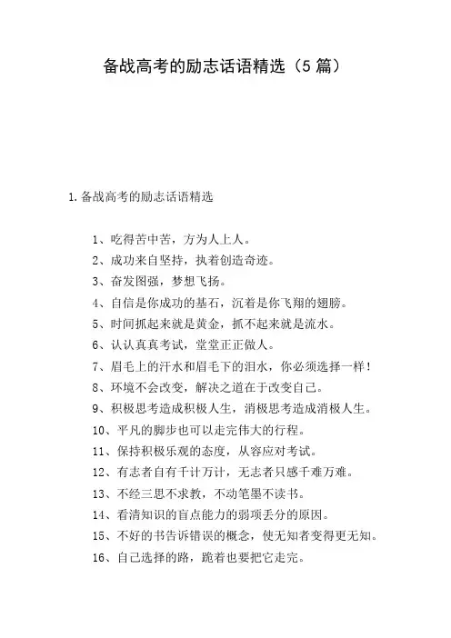 备战高考的励志话语精选(5篇)