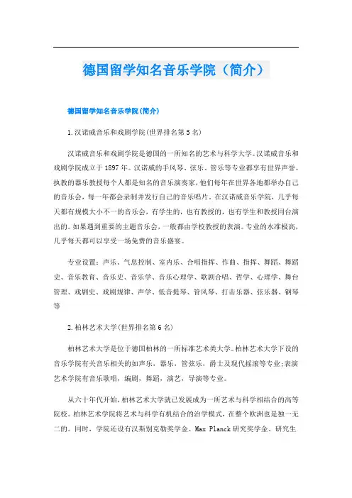 德国留学知名音乐学院(简介)