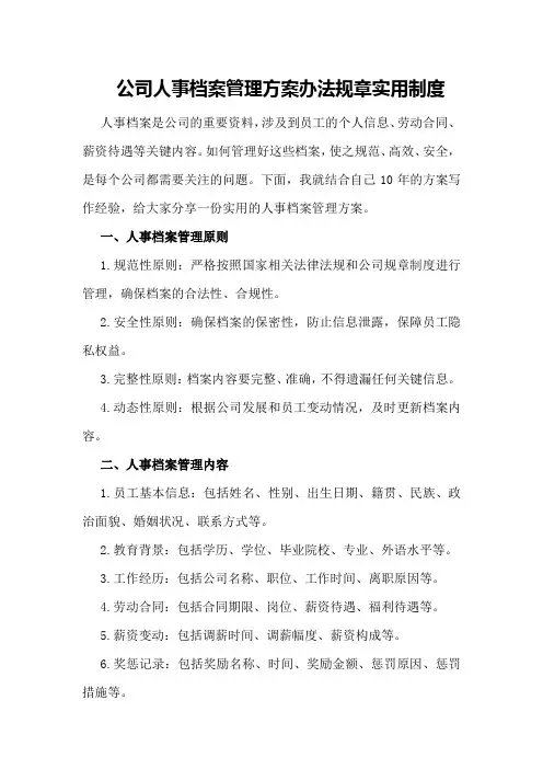 公司人事档案管理方案办法规章实用制度
