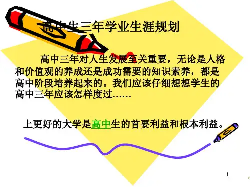 高中生的人生规划ppt课件