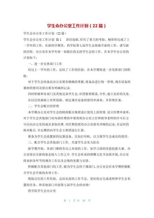 学生会办公室工作计划(22篇)