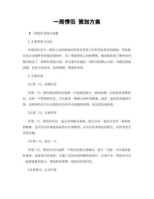 一周情侣 策划方案