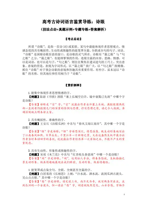高考古诗词语言鉴赏导练：诗眼(技法点击+真题示例+专题专练+答案解析)