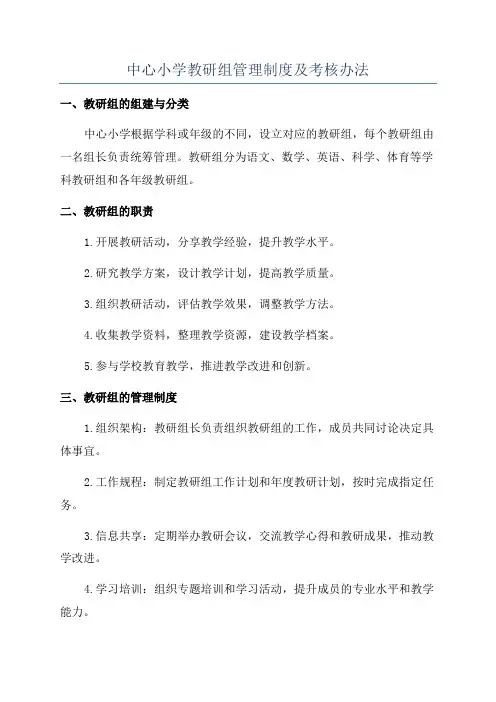 中心小学教研组管理制度及考核办法