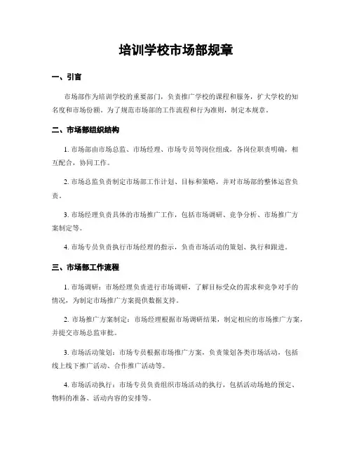 培训学校市场部规章