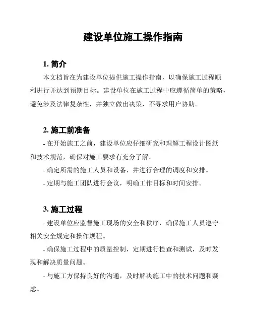 建设单位施工操作指南