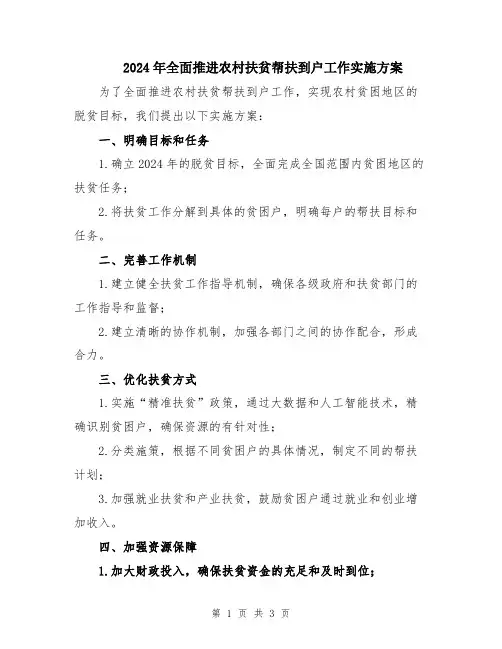 2024年全面推进农村扶贫帮扶到户工作实施方案