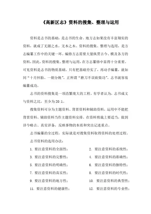 区志编撰资料的搜集、整理与运用