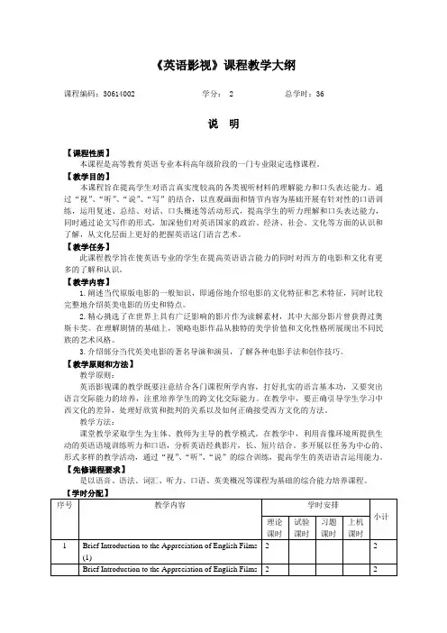 英语影视课程教学大纲