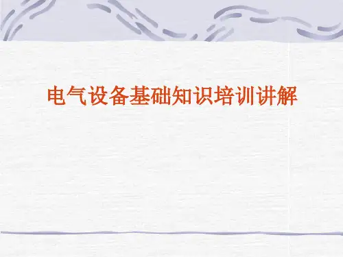 电气设备基础知识培训讲解