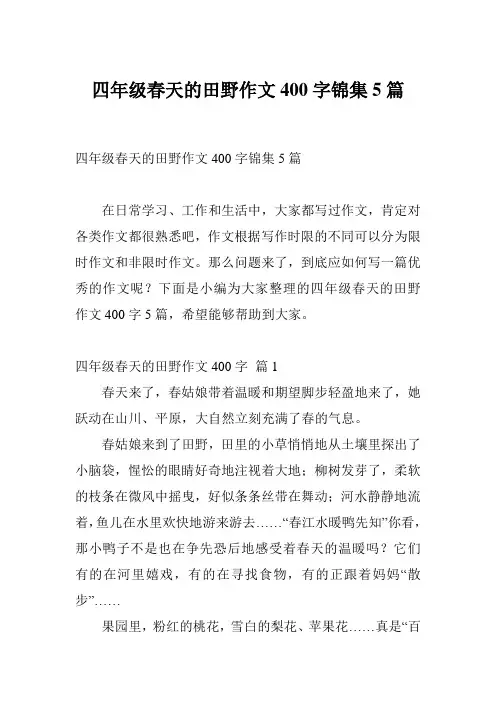四年级春天的田野作文400字锦集5篇