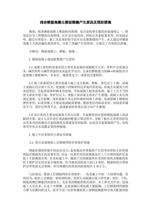 浅论钢筋混凝土楼面裂缝产生原因及预防措施