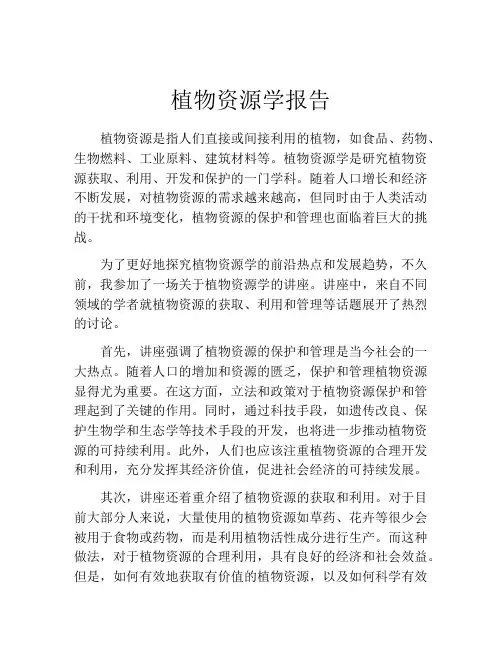 植物资源学报告