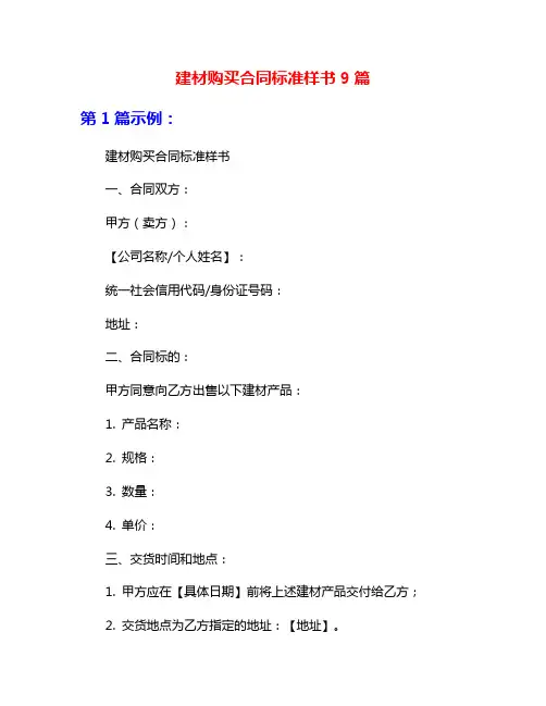建材购买合同标准样书9篇
