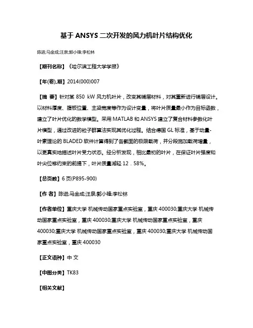 基于ANSYS二次开发的风力机叶片结构优化