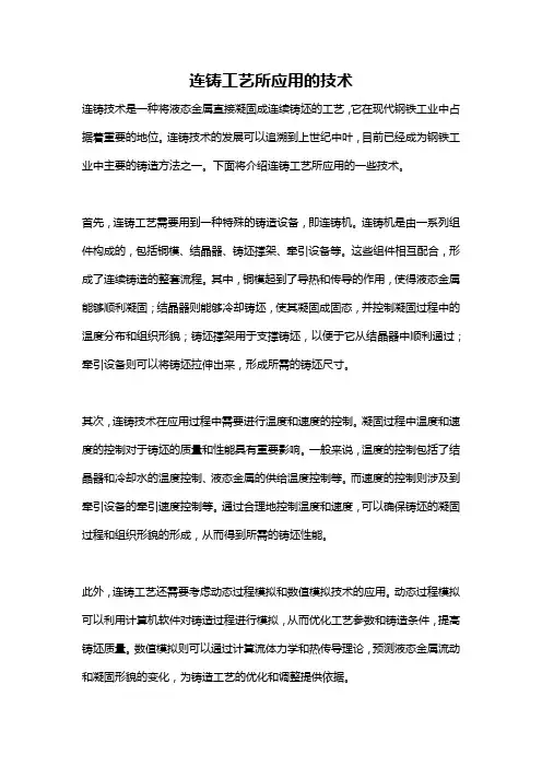 连铸工艺所应用的技术