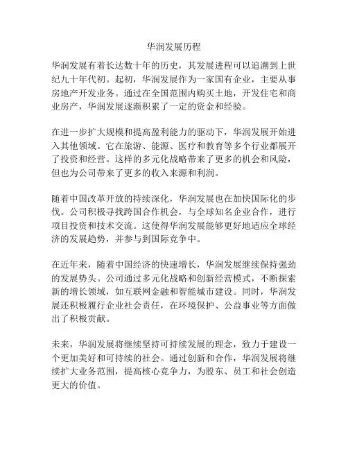 华润发展历程