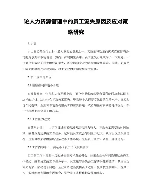 论人力资源管理中的员工流失原因及应对策略研究