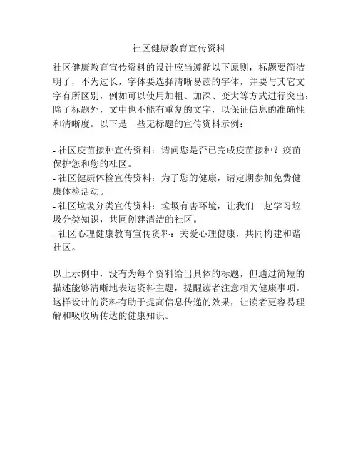 社区健康教育宣传资料