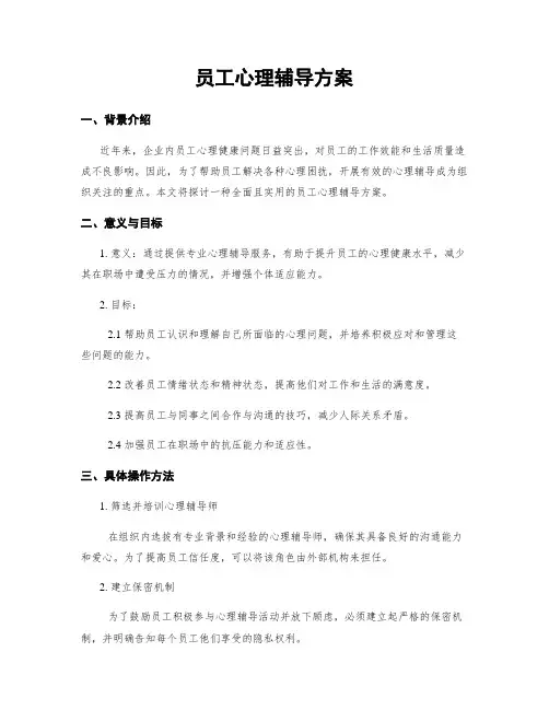 员工心理辅导方案