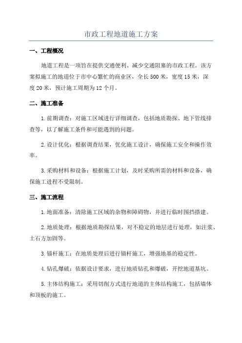 市政工程地道施工方案