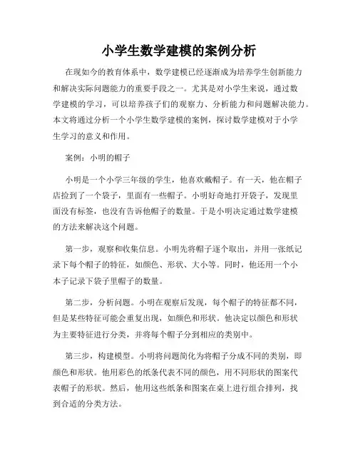 小学生数学建模的案例分析