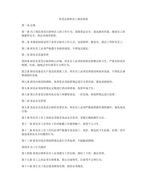 食堂后厨和员工规章制度