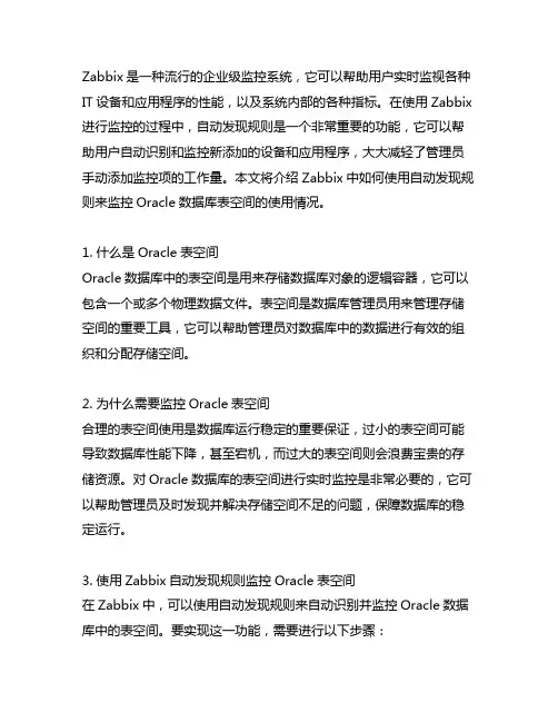 zabbix oracle表空间自动发现规则