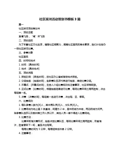 社区拔河活动策划书模板3篇