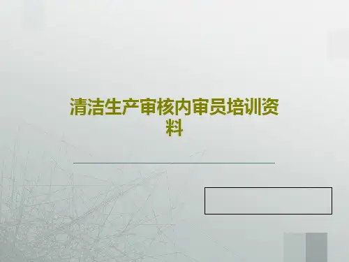 清洁生产审核内审员培训资料共140页文档