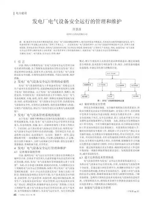 发电厂电气设备安全运行的管理和维护