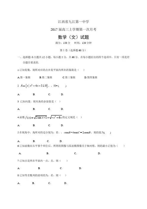 江西省九江第一中学高三上学期第一次月考——数学文(数学文)