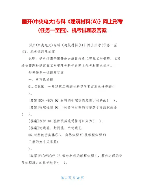 国开(中央电大)专科《建筑材料(A)》网上形考(任务一至四)、机考试题及答案