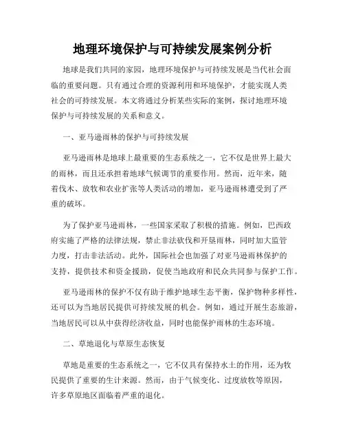 地理环境保护与可持续发展案例分析