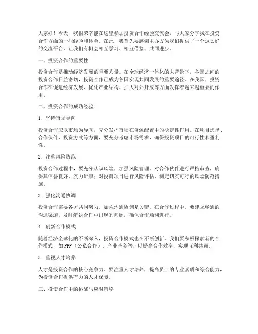 投资合作经验交流会发言稿