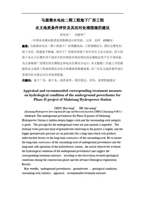 马鹿塘水电站二期工程地下厂房工程水文地质条件评价及其应对处理措施的建议