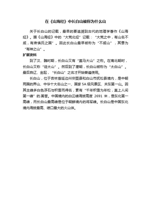 在《山海经》中长白山被称为什么山
