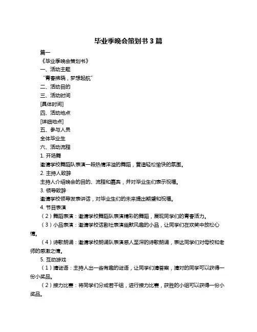 毕业季晚会策划书3篇