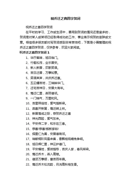 祝乔迁之喜四字贺词