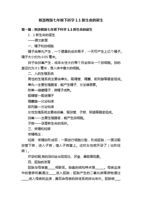 新浙教版七年级下科学1.1新生命的诞生