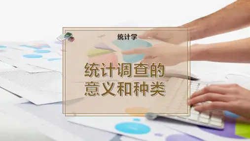 统计调查的意义和种类