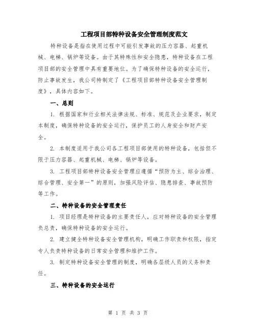 工程项目部特种设备安全管理制度范文