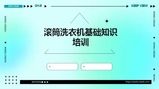 滚筒洗衣机基础知识培训