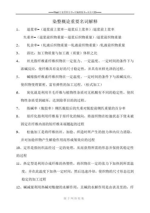 染整名词解释