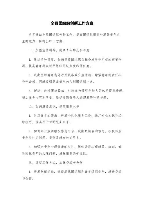 全县团组织创新工作方案