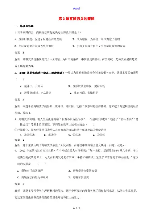 2012高中历史 2.3《富国强兵的秦国》练习 新人教版选修1 