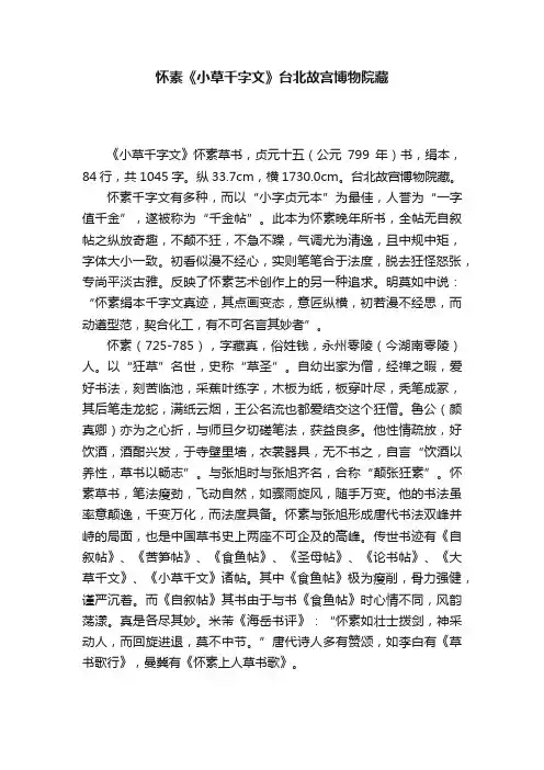 怀素《小草千字文》台北故宫博物院藏
