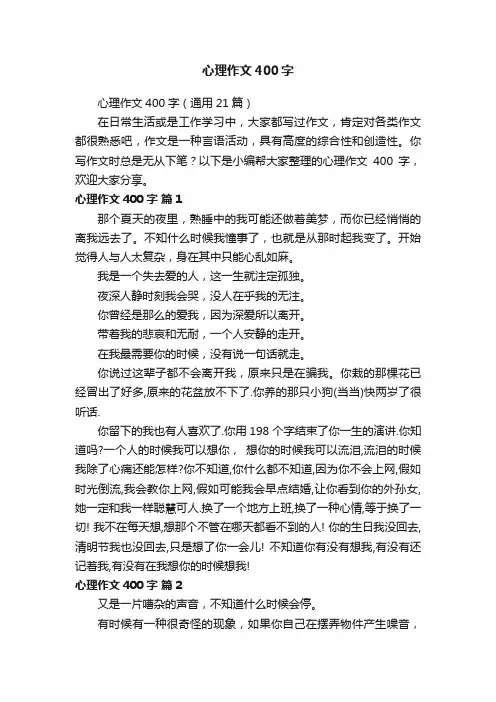 心理作文400字（通用21篇）