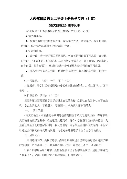 【部编版语文二上】语文园地五教学反思(3篇)