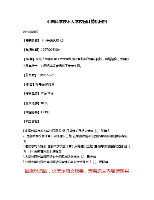 中国科学技术大学校园计算机网络